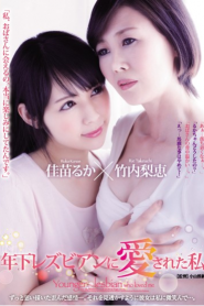 JUY-232 I Was Loved By My Younger Lesbian Rie Takeuchi Kanae Maka