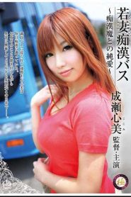 TGA-014 Magic and pure love of Chikan Molester Bus young wife and heart Naruse